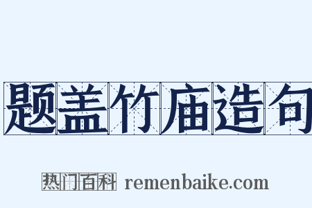 题盖竹庙造句是什么意思的图片
